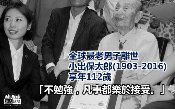 全球最老男子小出保太郎去世　享年112歲