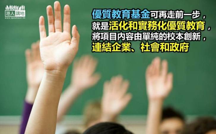 活化優質教育