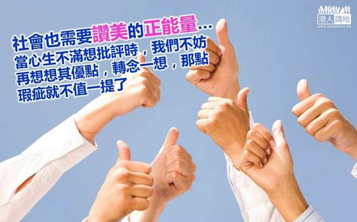 讚美的力量