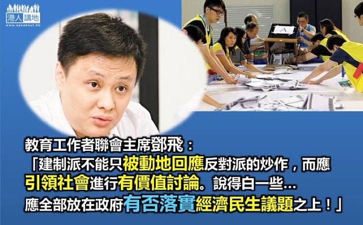 教聯鄧飛：選舉政治議題應放在經濟民生上