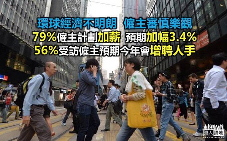 僅79%僱主計劃加薪  預期加幅3.4%