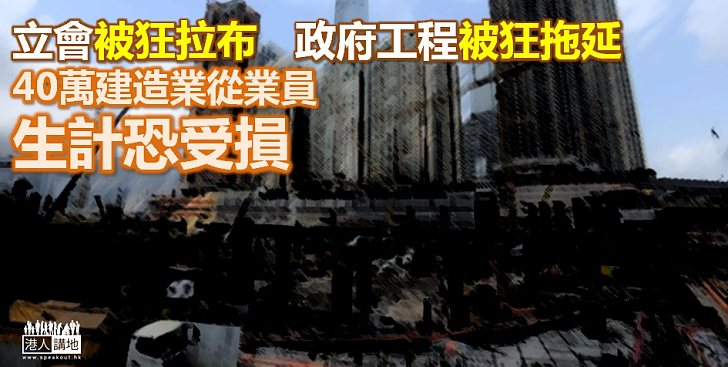 「拉布」拉死工程！隨時連累大批建築工人失業