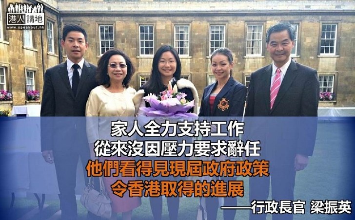 梁振英：家人已習慣外界關注 全力支持工作從未叫他辭任 見證政策令香港進步