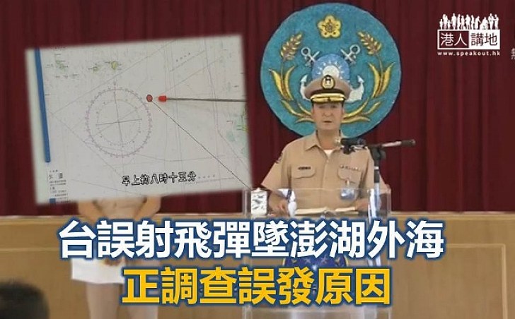 台灣海軍誤射飛彈 墜澎湖外海無人傷