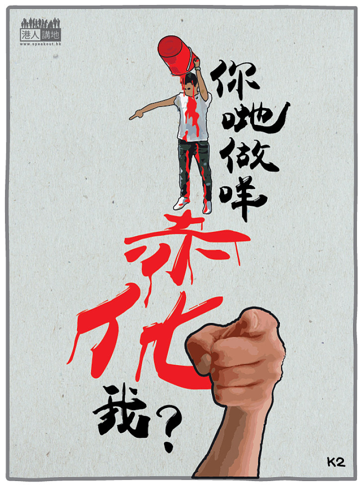 自我赤化