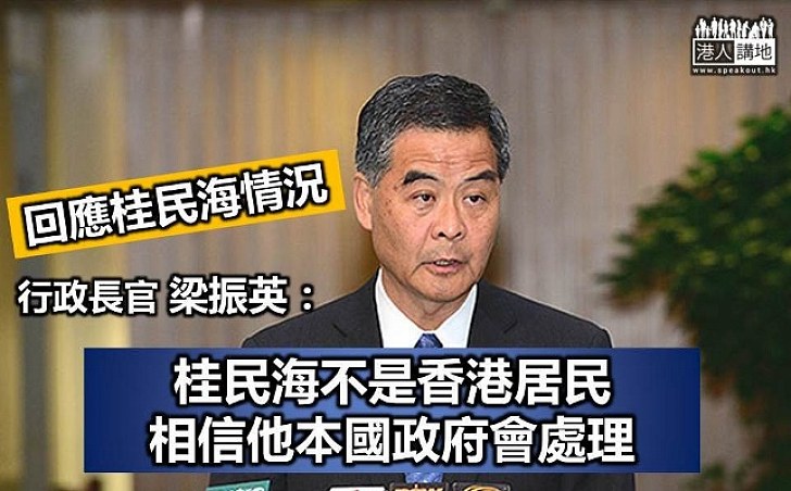 梁振英：桂民海不是香港居民 特區政府會繼續跟進李波和林榮基事件