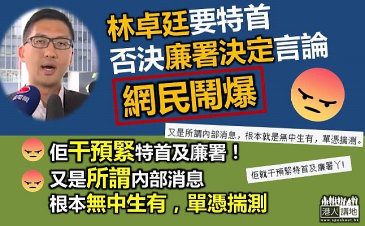 林卓廷公然要求特首否決廉署決定言論 網民激插：佢就干預緊廉署！