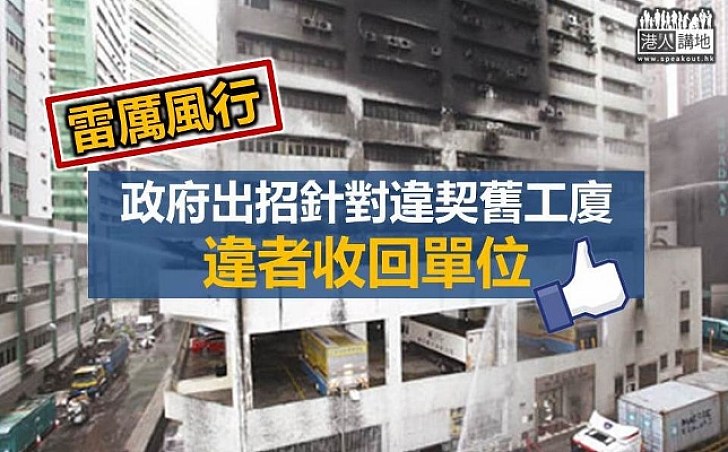 舊式工廈違規不糾正 地政總署或收回單位