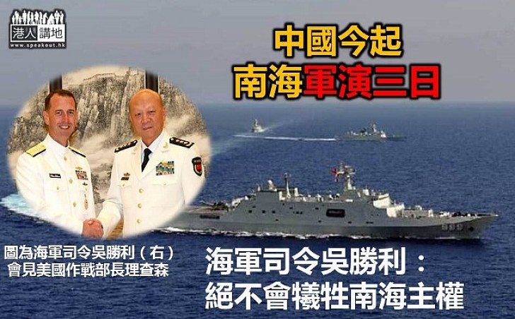 中國今日起南海新一輪軍演 海軍司令：絕不會犧牲南海主權