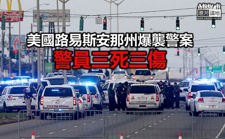 美再爆槍擊案 路州三警員被殺 槍手據報為非裔美國人