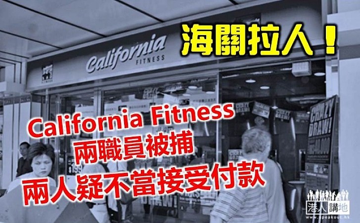 海關拘捕California Fitness兩名職員