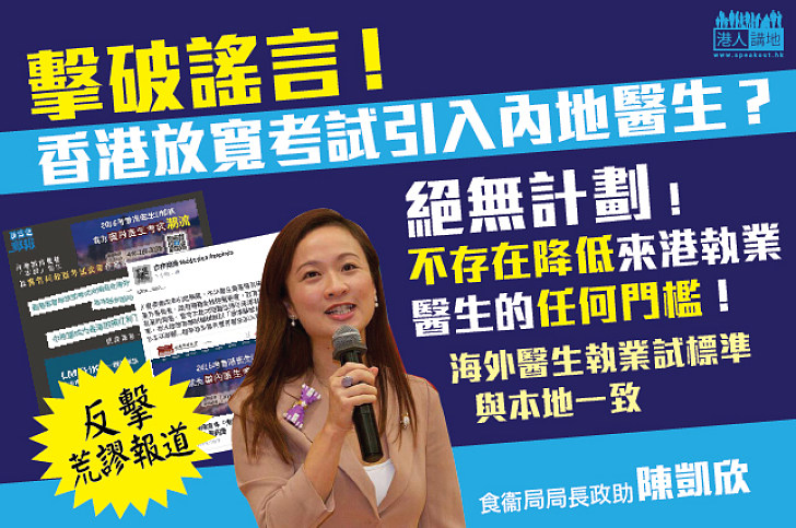 放寬內地醫生來港執業資格？ 食衞局局長政助陳凱欣：絕無計劃、不存在降低任何門檻！