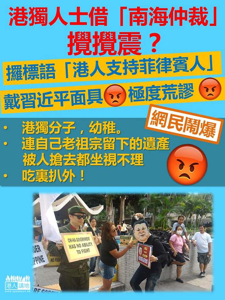 【網民鬧爆】港獨人士借「南海仲裁」攪事  持標語「香港人支持菲律賓人」、搵菲傭影相   網民激嬲：「港獨分子，幼稚」