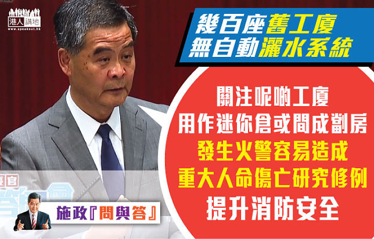 梁振英：研究修例提升工廈安全 預計下個立法年度提出 取締舊工廈劏房等一切違法行為