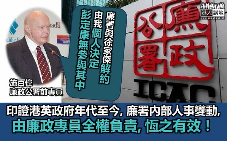 施百偉:廉署與徐家傑解約由他個人決定 時任港督彭定康無參與