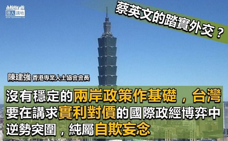 蔡英文踏實外交應延至兩岸