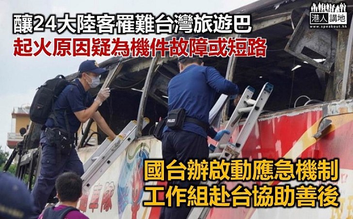 【R.I.P】台灣旅遊巴大火26死起火原因疑為機件故障或短路國台辦啟動應急機制派工作組赴台協助善後