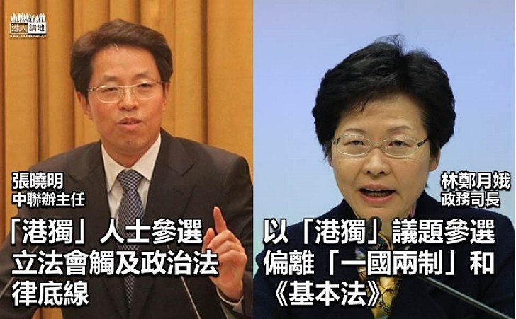 【「港獨」人士參選立法會?】張曉明:「港獨」人士參選立法會觸及政治法律底線 林鄭月娥:以「港獨」議題參選偏離「一國兩制」和《基本法》