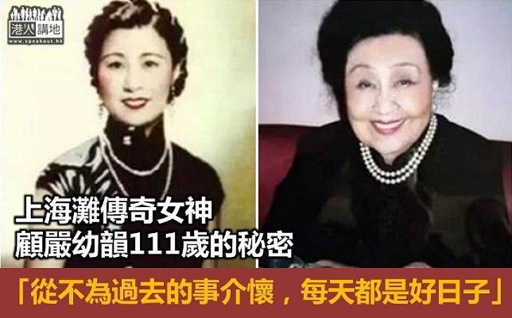 上海灘女神111歲的秘密