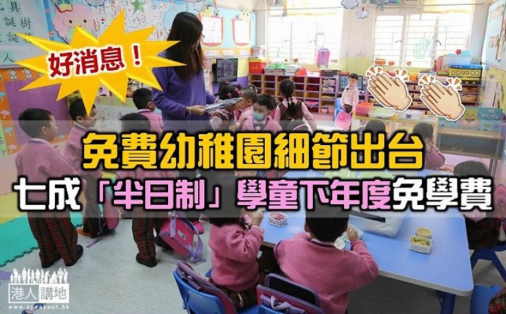 免費幼稚園細節出台 七成「半日制」學童下年度免學費