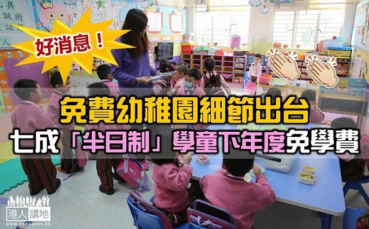 免費幼稚園細節出台 七成「半日制」學童下年度免學費