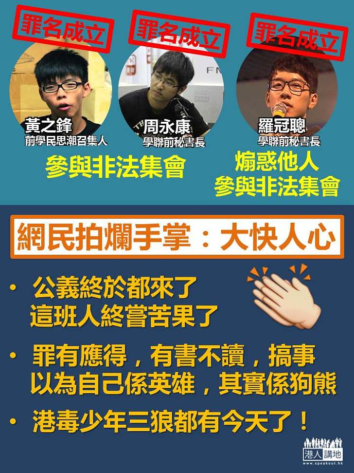 【大快人心】黃之鋒、羅冠聰、周永康罪成下月判刑 網民叫好：「公義終於都來了，這班人終嘗苦果了」