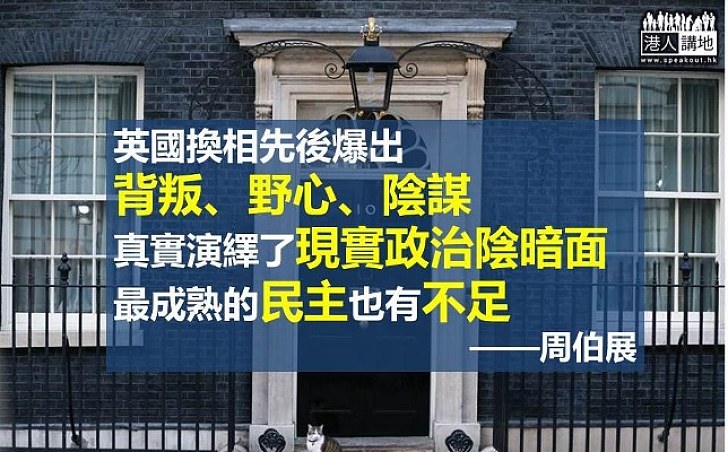 英國換相 醜態畢現