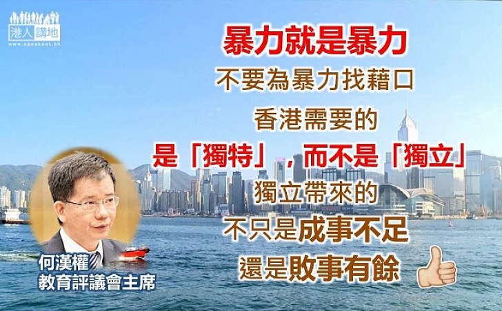 何漢權：不要為暴力找藉口 香港需要的是「獨特」 而非「獨立」