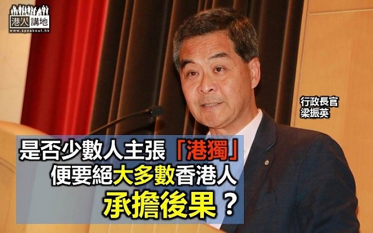【特首表態】梁振英：是否少數人主張「港獨」，便要絕大多數香港人代其承擔後果？