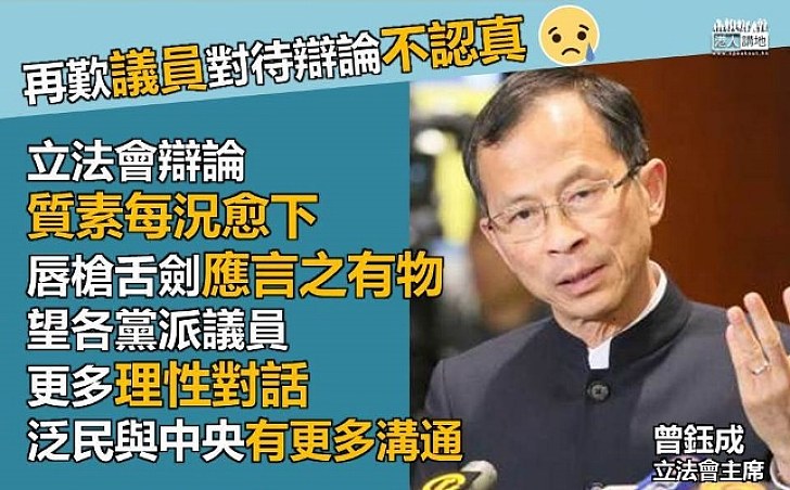 【語重心長】曾钰成再歎：很多議員辯論不認真 各政黨發言應「言之有物」