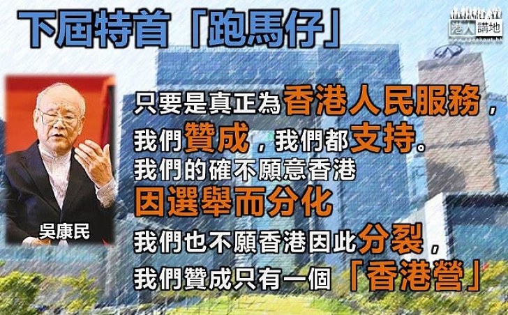 漫談下屆特首「跑馬仔」