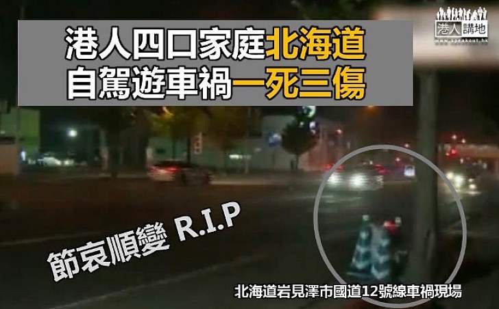 【節哀順變】港人家庭北海道自駕遊遇車禍一死三傷