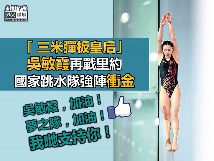 「三米彈板皇后」吳敏霞再戰里約 國家跳水隊強陣衝金