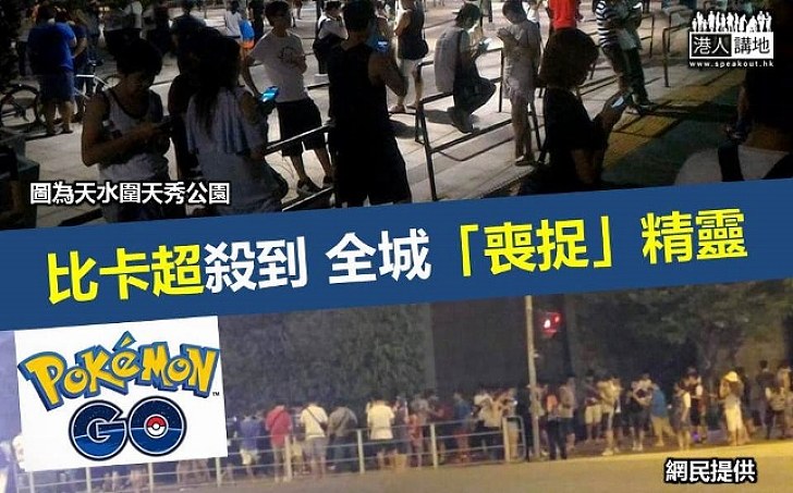 小精靈殺到 全港喪捉精靈 凌羽一指喚起集體回憶 方保僑提醒提防手機私隱外洩