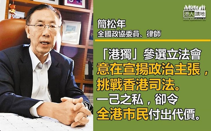 【為一己之私乜都做得出？】簡松年：「港獨」參選立法會意在宣揚政治主張 挑戰司法、撕裂社會