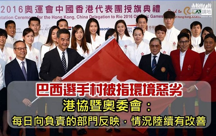 港協暨奧委會:港隊在奧運村房間衛生問題有改善