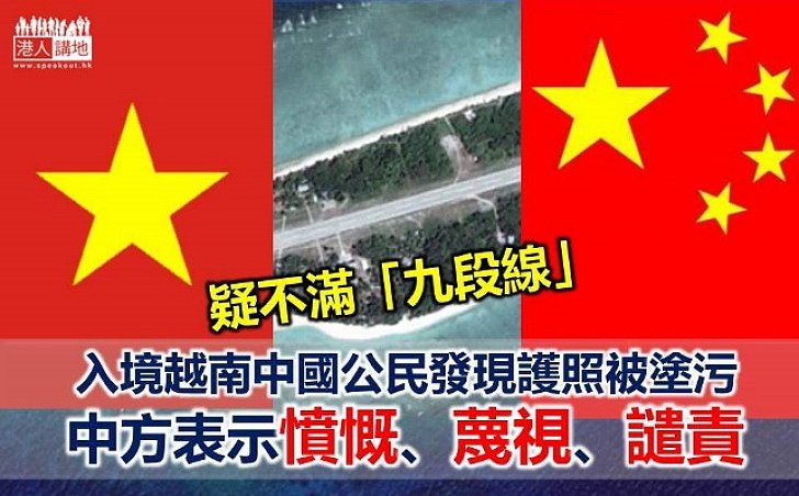 中國公民護照被塗污 中方要求越方調查