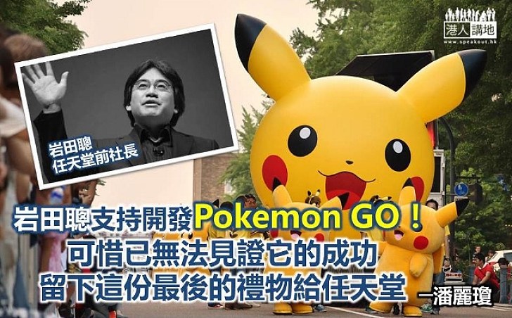 岩田聰的最後豪賭：Pokemon GO！ 