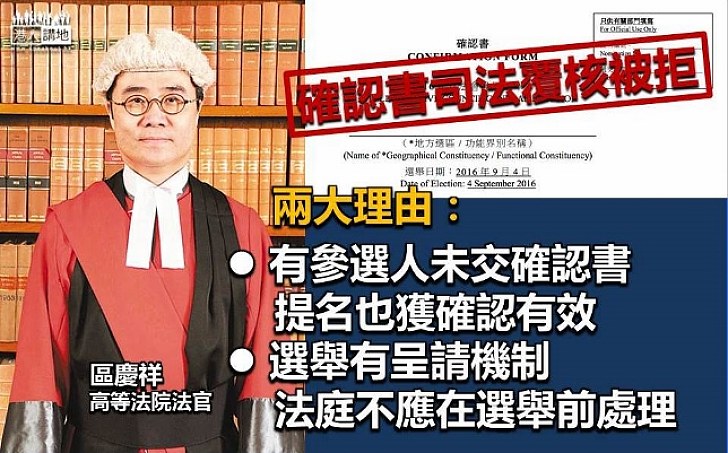 【確認書司法覆核被拒】法官：未交確認書或亦提名有效  立法會選舉有呈請機制處理 湯家驊：如果參選人被告知提名無效，應先提出選舉呈請 
