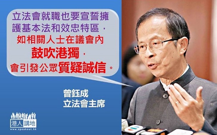 曾鈺成:如在議會內鼓吹港獨 會引發公眾質疑誠信