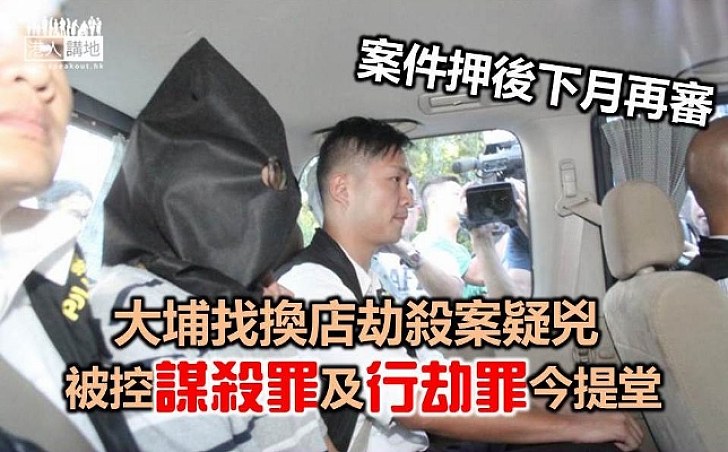 大埔找換店劫殺案疑兇提堂 案件押後下月再審
