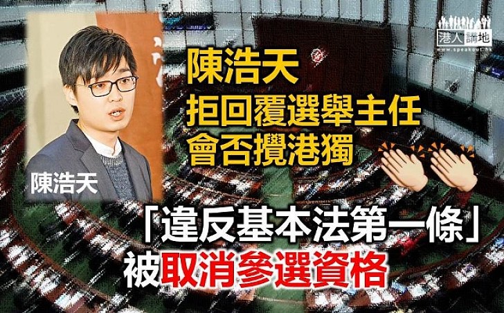 陳浩天拒回覆選舉主任  「違反基本法第一條」被取消參選資格