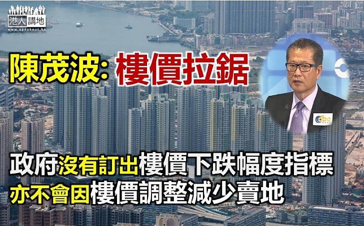 陳茂波:政府沒有訂出樓價下跌幅度指標 亦不會因樓價調整 減少賣地