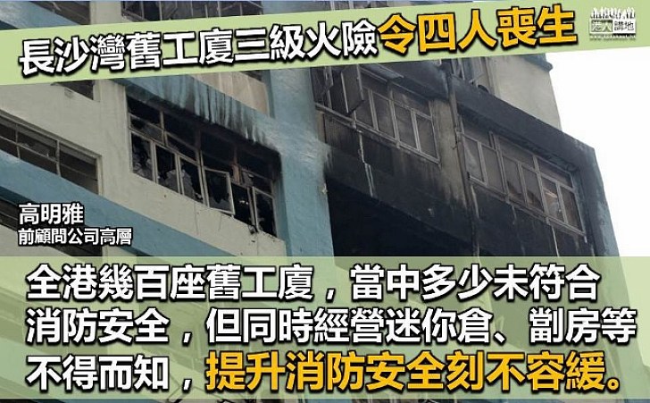 人命攸關 工廈安全不能再拖