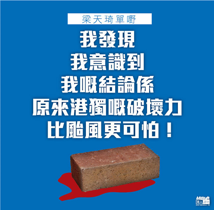 【「妮妲」VS 梁天琦，誰更可怕？】梁天琦單嘢後 原來港獨嘅破壞力比颱風更可怕