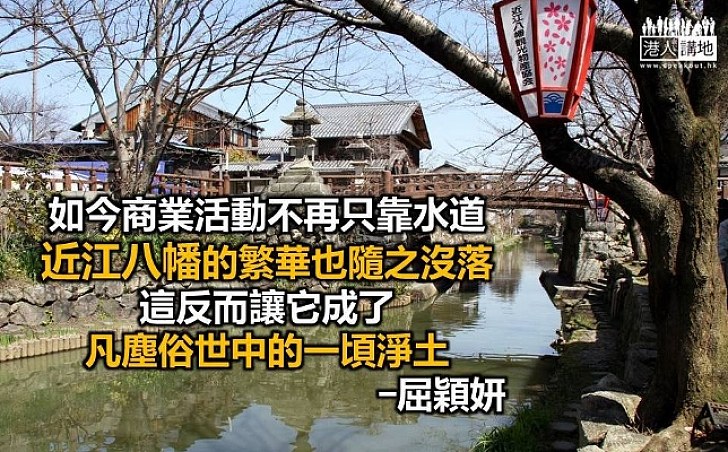 近江八幡的美麗哀愁 港人博評 港人講地