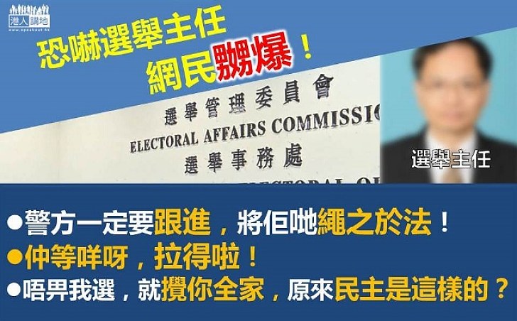 恐嚇選舉主任 網民鬧爆:警方一定要跟進「拉得啦!仲等咩?」