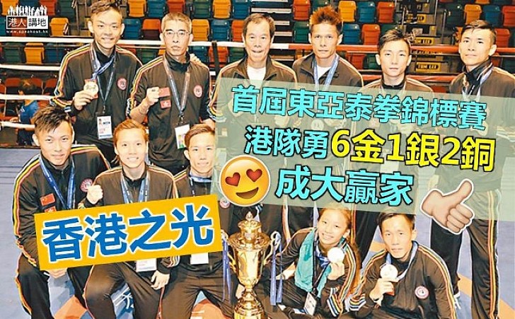 首屆東亞泰拳錦標賽 港隊勇奪6金1銀2銅成大贏家