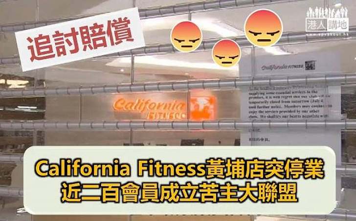 California Fitness黃埔店突停業 受影響會員成立苦主大聯盟