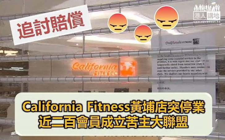 California Fitness黃埔店突停業 受影響會員成立苦主大聯盟